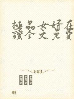 极品女婿在线阅读全文免费