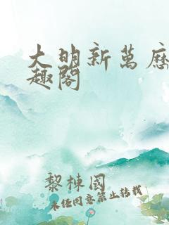 大明新万历 笔趣阁
