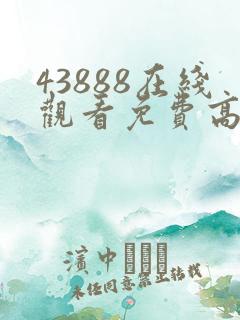 43888在线观看免费高清