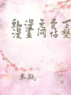 韩漫免费下拉式漫画网站双男主