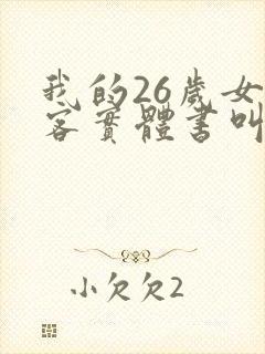 我的26岁女房客实体书叫什么