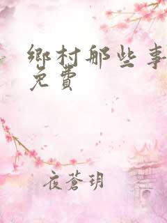 乡村那些事全文免费