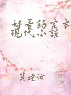 好看的完本言情现代小说