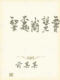知否小说无删节笔趣阁免费阅读