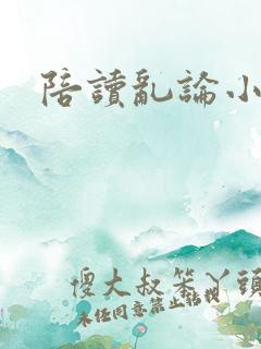 陪读乱论小说