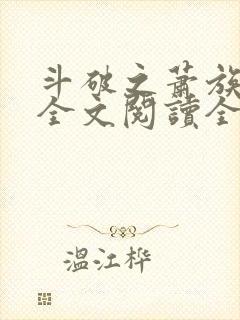 斗破之萧族冰圣全文阅读全文