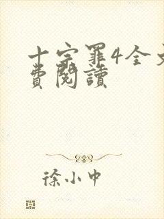 十宗罪4全文免费阅读