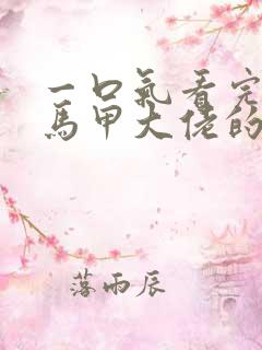 一口气看完穿成马甲大佬的妹妹