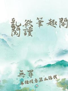 乱欲笔趣阁免费阅读