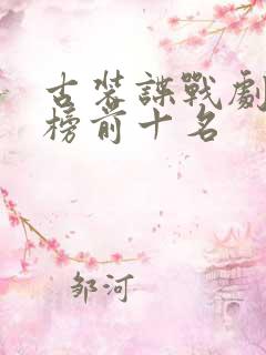 古装谍战剧排行榜前十名