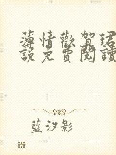 薄情欢贺珺璟小说免费阅读无弹窗
