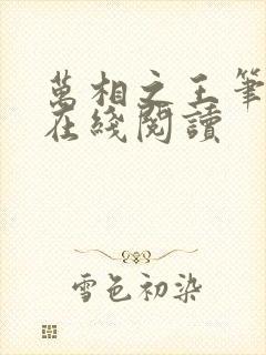 万相之王笔趣阁在线阅读