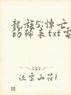 龙族5:悼亡者的归来txt电子书