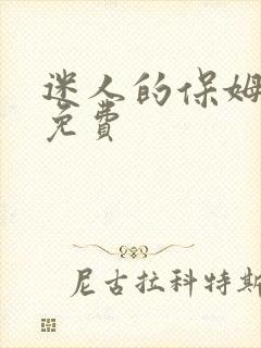 迷人的保姆高清免费