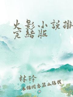 火影小说排行榜完结版