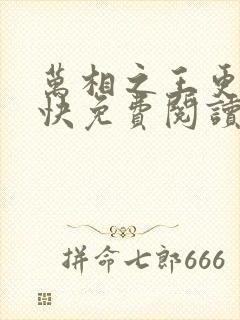 万相之王更新最快免费阅读