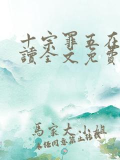 十宗罪五在线阅读全文免费