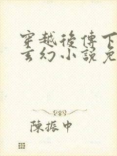 穿越后传下四本玄幻小说免费阅读