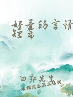 好看的言情小说短篇