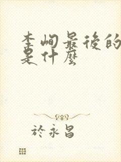 李峋最后的结局是什么