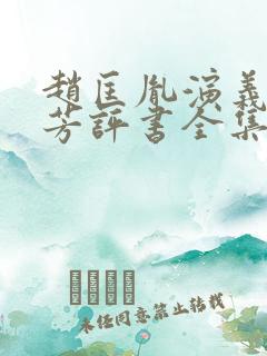 赵匡胤演义刘兰芳评书全集