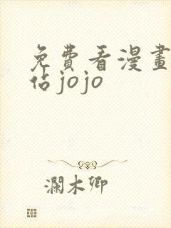 免费看漫画的网站jojo