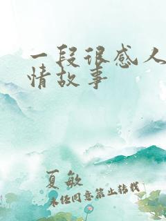 一段很感人的爱情故事