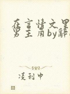 在言情文里撩直男主角by辞e完整txt