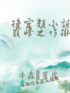后宫类小说十大巅峰之作排行榜