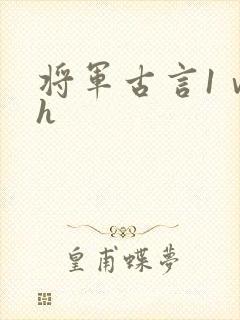 将军古言1ⅴ1h