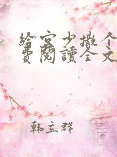 给宫少撒个娇免费阅读全文