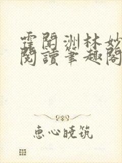霍闻洲林妙免费阅读笔趣阁