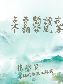 免费阅读我的七个相公风华绝代