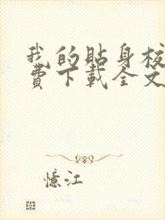 我的贴身校花免费下载全文txt