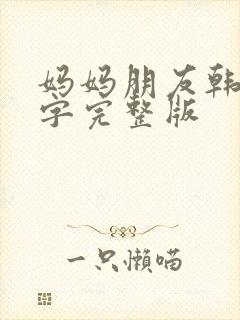妈妈朋友韩剧中字完整版