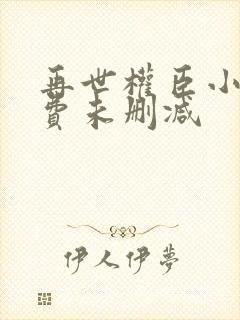 再世权臣小说免费未删减