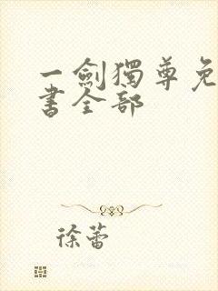 一剑独尊免费听书全部