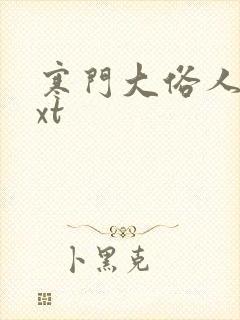 寒门大俗人 txt