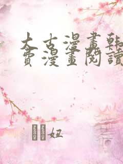 大古漫画韩漫免费漫画阅读网