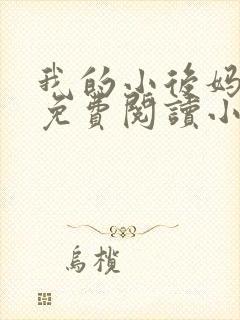 我的小后妈全文免费阅读小说