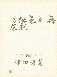 《桃色》无删减床戏