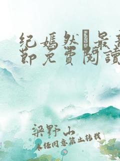 纪嫣然最新章节免费阅读