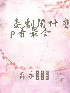 泰剧用什么app看最全