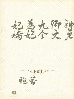 妃为九卿神医小娇妃全文免费阅读