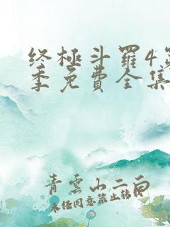 终极斗罗4第二季免费全集