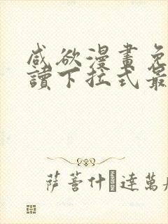 咸欲漫画免费阅读下拉式最新章节