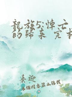 龙族5:悼亡者的归来 完本