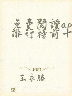 免费阅读app排行榜前十名