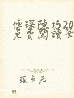 傅琛陈巧20章免费阅读笔趣阁