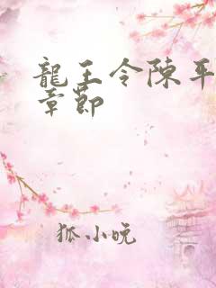 龙王令陈平最新章节